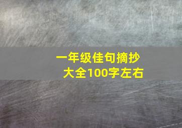 一年级佳句摘抄大全100字左右