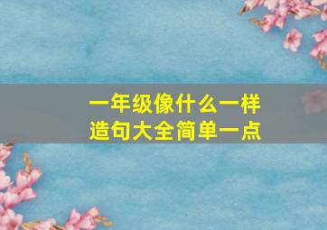 一年级像什么一样造句大全简单一点