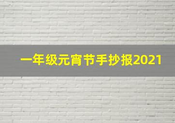 一年级元宵节手抄报2021