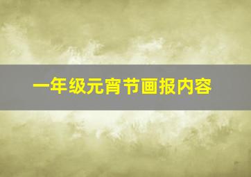 一年级元宵节画报内容