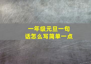 一年级元旦一句话怎么写简单一点