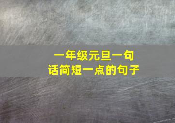 一年级元旦一句话简短一点的句子