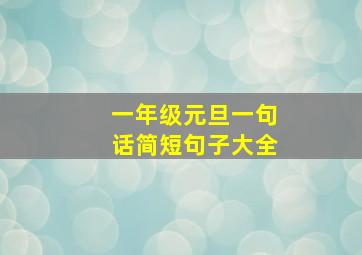 一年级元旦一句话简短句子大全