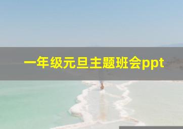 一年级元旦主题班会ppt