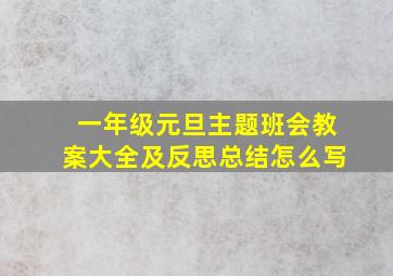 一年级元旦主题班会教案大全及反思总结怎么写