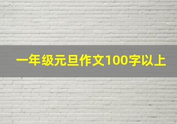 一年级元旦作文100字以上