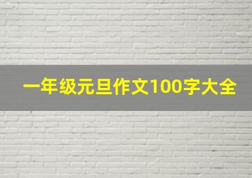 一年级元旦作文100字大全