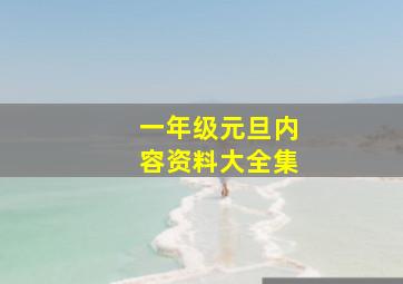 一年级元旦内容资料大全集