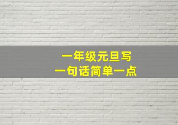 一年级元旦写一句话简单一点