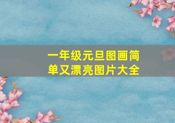 一年级元旦图画简单又漂亮图片大全