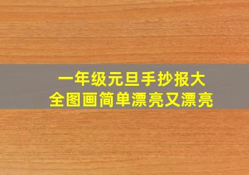 一年级元旦手抄报大全图画简单漂亮又漂亮