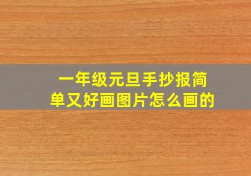 一年级元旦手抄报简单又好画图片怎么画的