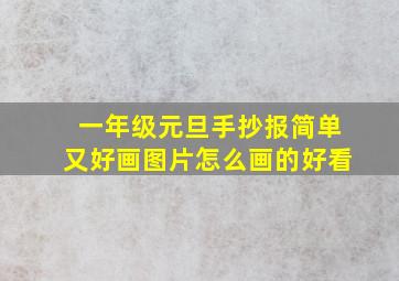 一年级元旦手抄报简单又好画图片怎么画的好看