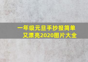 一年级元旦手抄报简单又漂亮2020图片大全