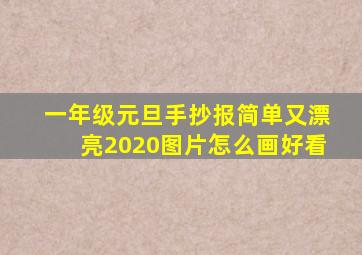 一年级元旦手抄报简单又漂亮2020图片怎么画好看