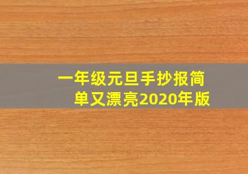 一年级元旦手抄报简单又漂亮2020年版