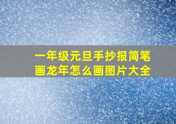 一年级元旦手抄报简笔画龙年怎么画图片大全