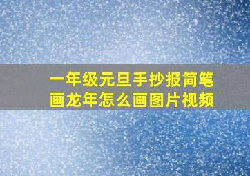 一年级元旦手抄报简笔画龙年怎么画图片视频