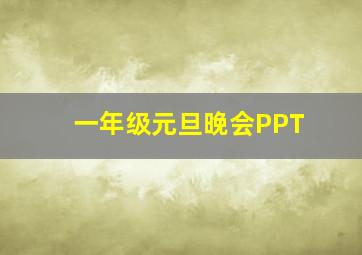 一年级元旦晚会PPT