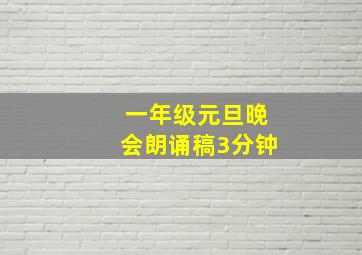 一年级元旦晚会朗诵稿3分钟