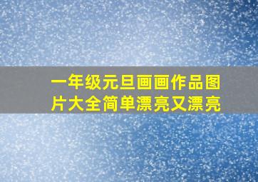 一年级元旦画画作品图片大全简单漂亮又漂亮