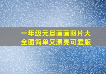 一年级元旦画画图片大全图简单又漂亮可爱版