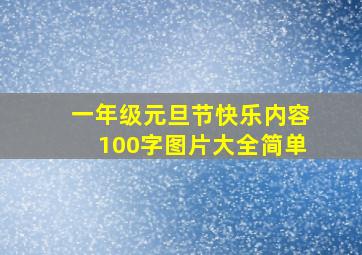 一年级元旦节快乐内容100字图片大全简单