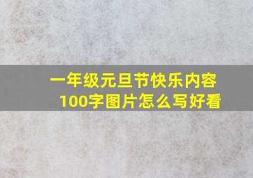 一年级元旦节快乐内容100字图片怎么写好看