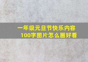 一年级元旦节快乐内容100字图片怎么画好看