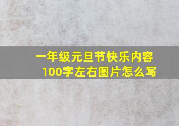 一年级元旦节快乐内容100字左右图片怎么写