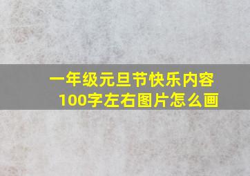 一年级元旦节快乐内容100字左右图片怎么画