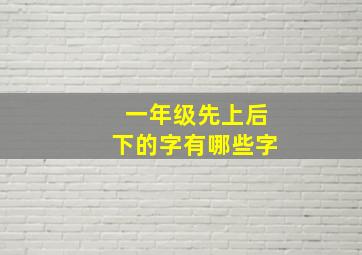 一年级先上后下的字有哪些字