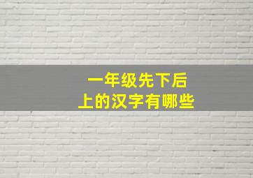 一年级先下后上的汉字有哪些