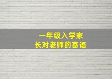 一年级入学家长对老师的寄语