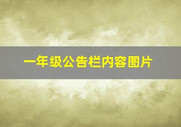 一年级公告栏内容图片