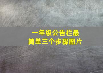 一年级公告栏最简单三个步骤图片