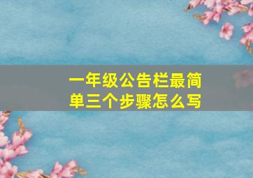 一年级公告栏最简单三个步骤怎么写