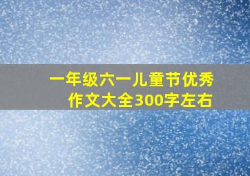 一年级六一儿童节优秀作文大全300字左右