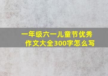 一年级六一儿童节优秀作文大全300字怎么写