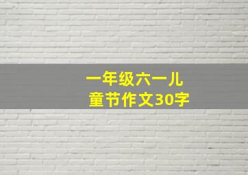 一年级六一儿童节作文30字