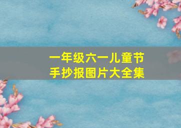 一年级六一儿童节手抄报图片大全集