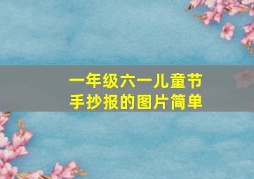 一年级六一儿童节手抄报的图片简单