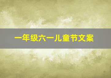 一年级六一儿童节文案