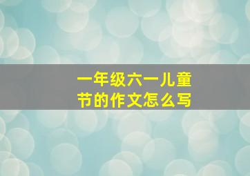 一年级六一儿童节的作文怎么写