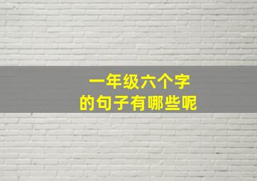 一年级六个字的句子有哪些呢