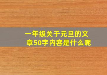 一年级关于元旦的文章50字内容是什么呢