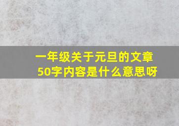 一年级关于元旦的文章50字内容是什么意思呀