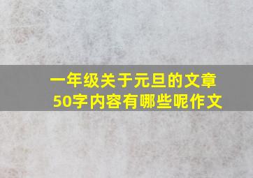 一年级关于元旦的文章50字内容有哪些呢作文