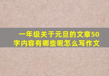 一年级关于元旦的文章50字内容有哪些呢怎么写作文