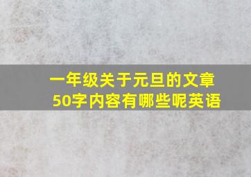 一年级关于元旦的文章50字内容有哪些呢英语